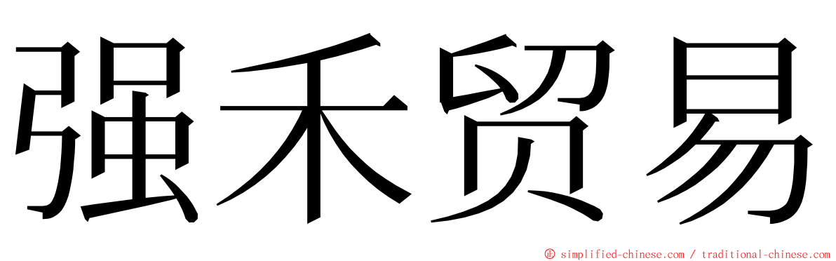 强禾贸易 ming font