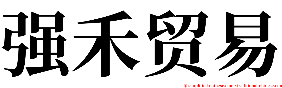 强禾贸易 serif font