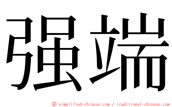 强端 ming font