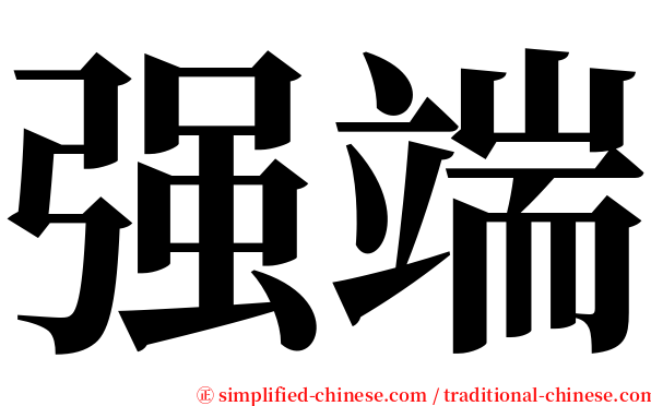 强端 serif font