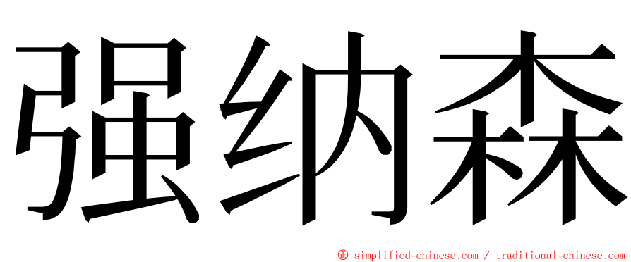 强纳森 ming font