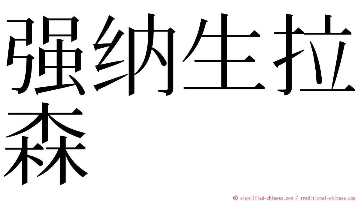 强纳生拉森 ming font