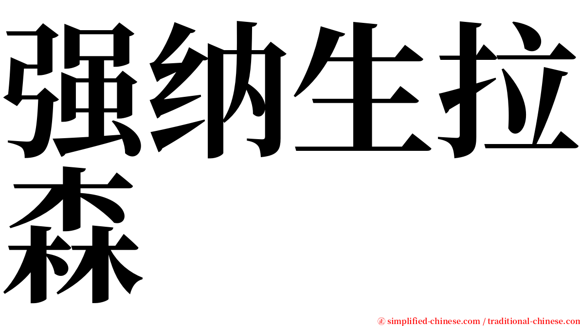 强纳生拉森 serif font