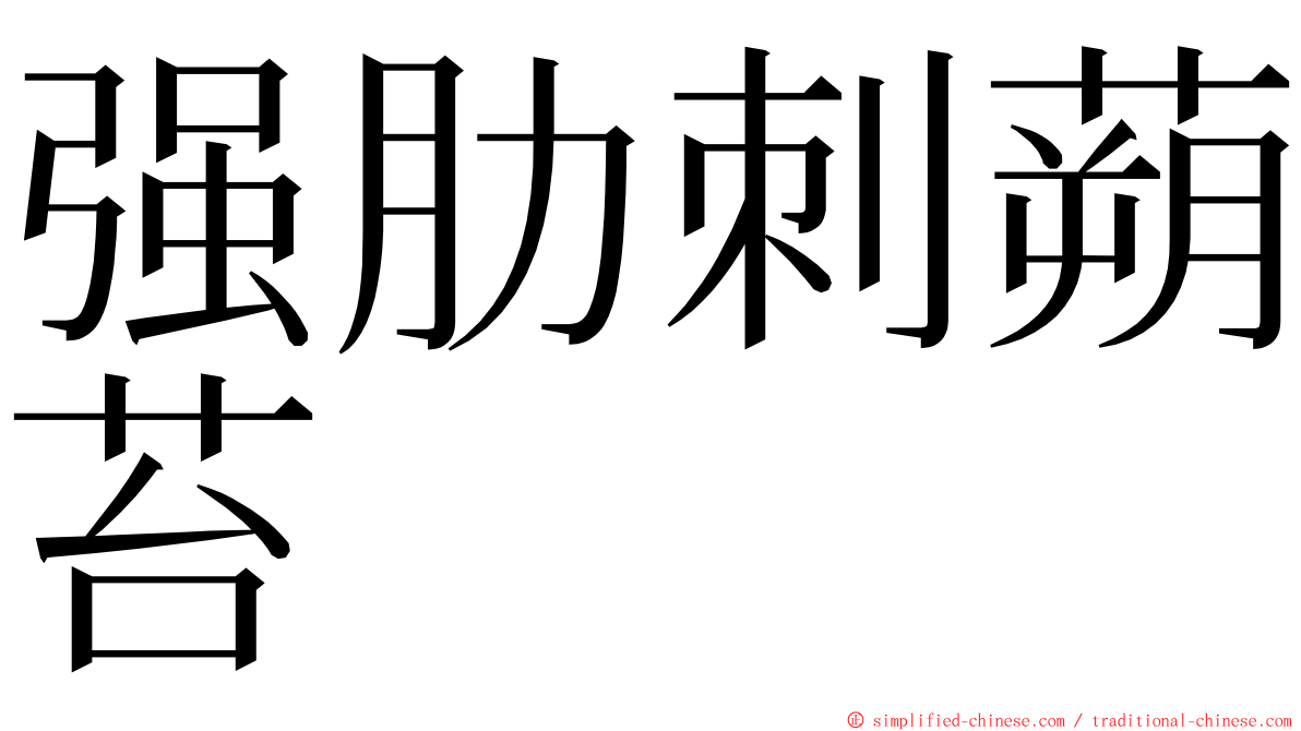 强肋刺蒴苔 ming font