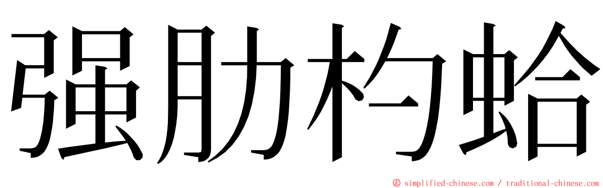 强肋杓蛤 ming font