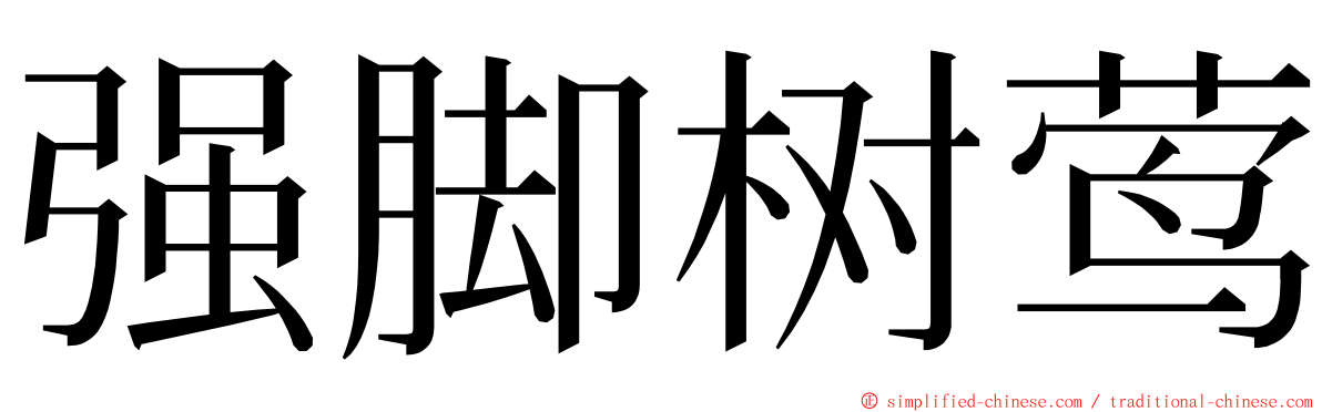 强脚树莺 ming font