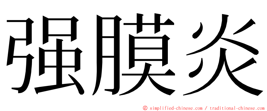 强膜炎 ming font