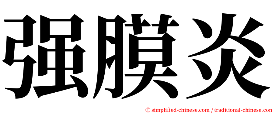 强膜炎 serif font