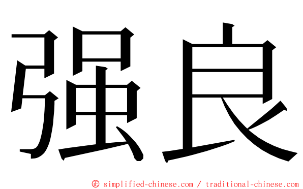 强良 ming font