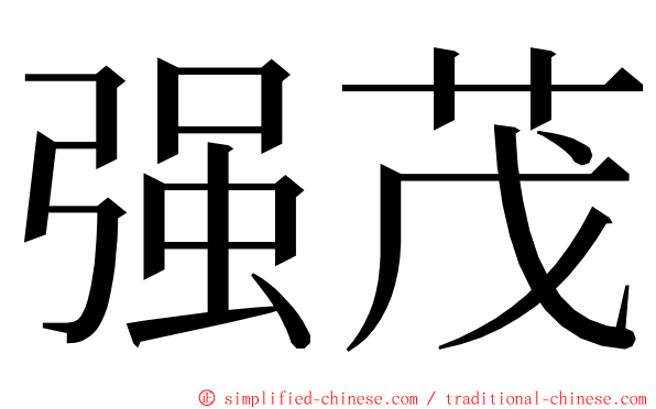 强茂 ming font