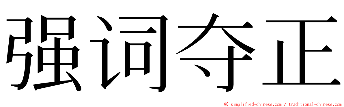 强词夺正 ming font