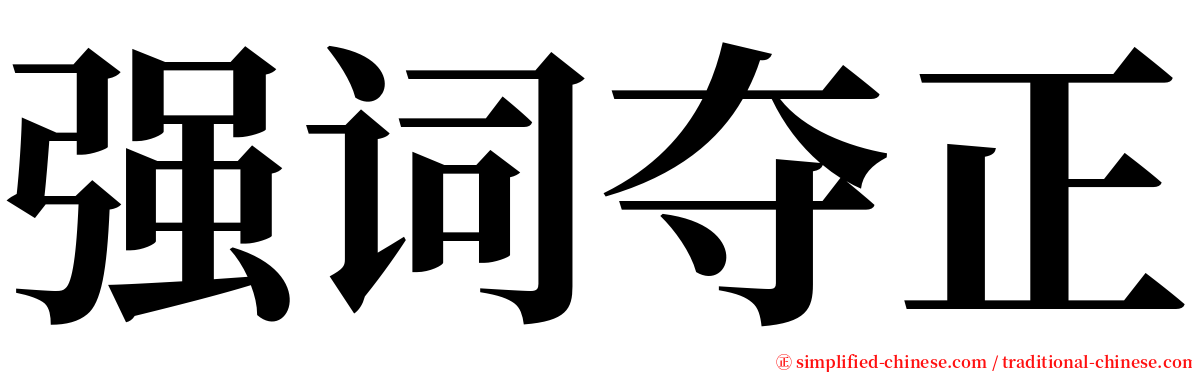 强词夺正 serif font