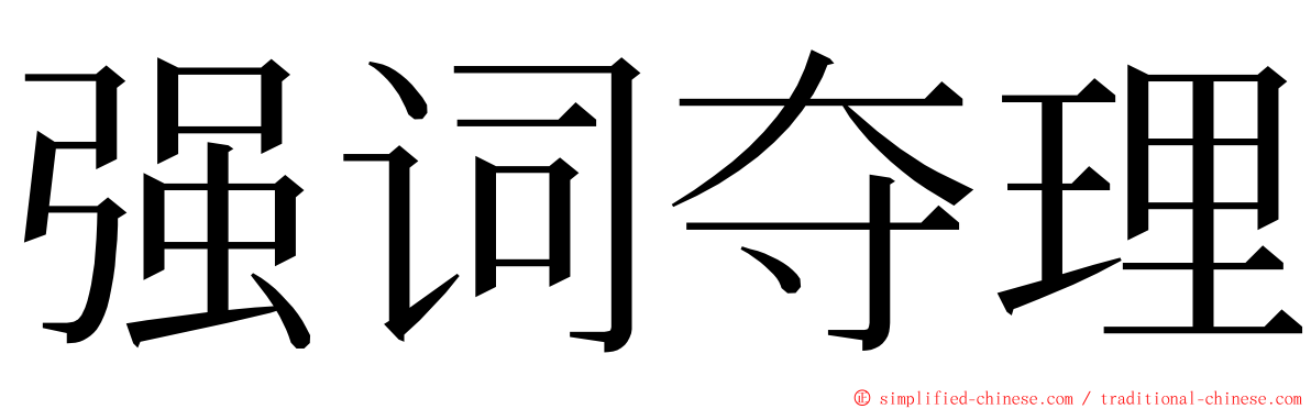 强词夺理 ming font