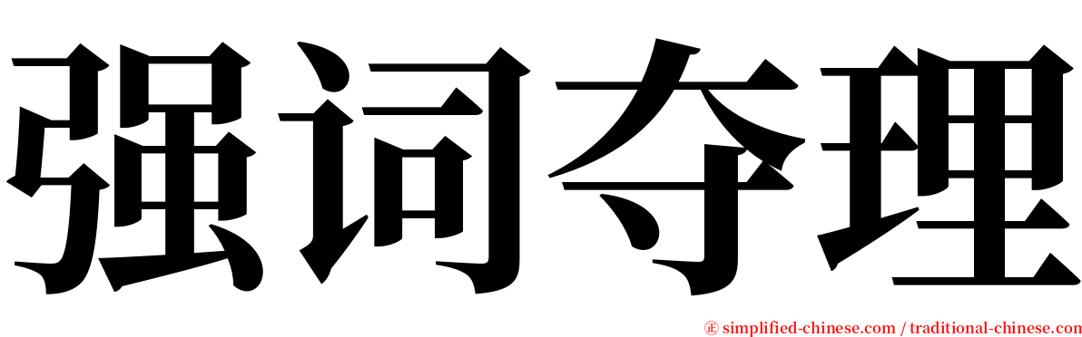 强词夺理 serif font