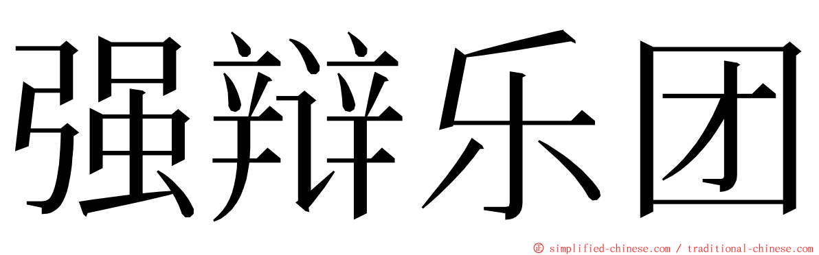 强辩乐团 ming font