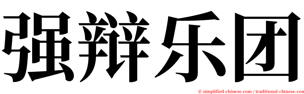 强辩乐团 serif font