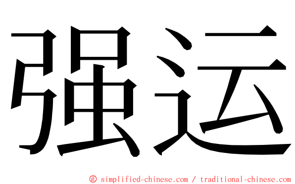 强运 ming font