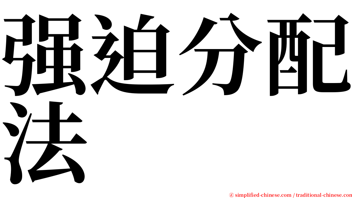 强迫分配法 serif font