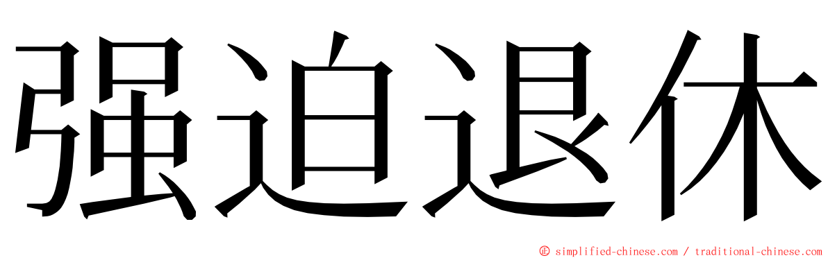 强迫退休 ming font