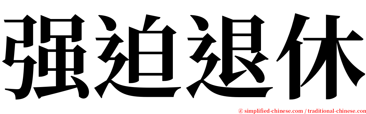 强迫退休 serif font