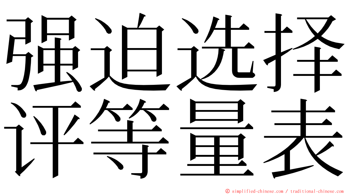 强迫选择评等量表 ming font