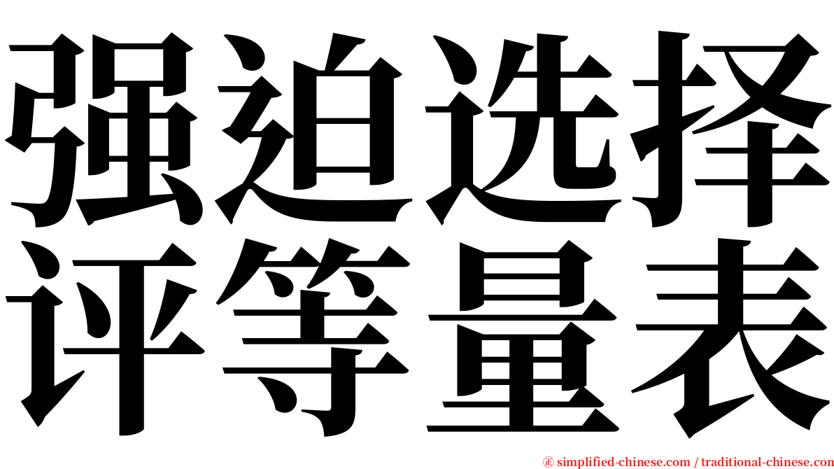 强迫选择评等量表 serif font