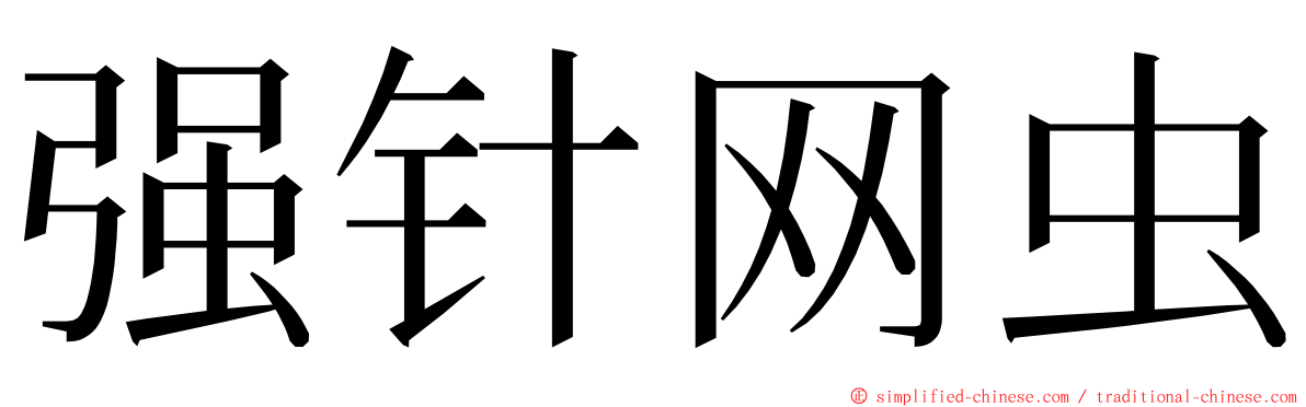 强针网虫 ming font