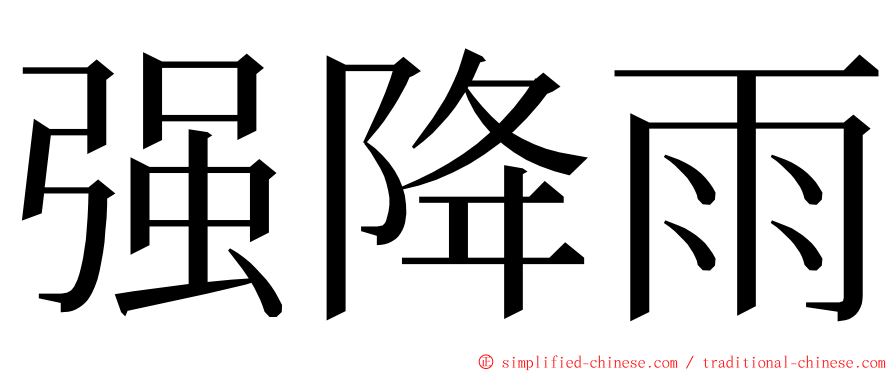 强降雨 ming font