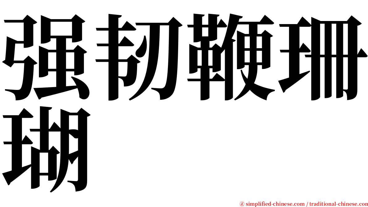 强韧鞭珊瑚 serif font