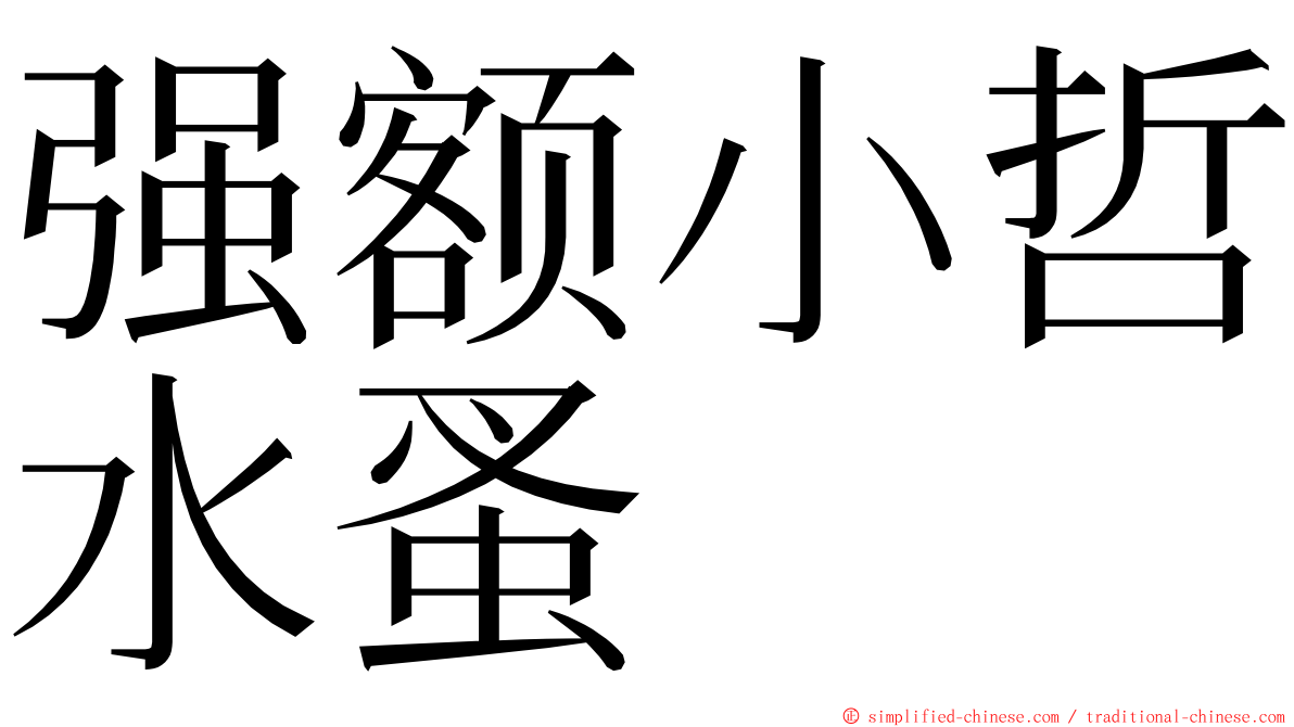 强额小哲水蚤 ming font