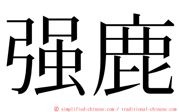 强鹿 ming font