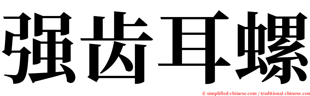 强齿耳螺 serif font