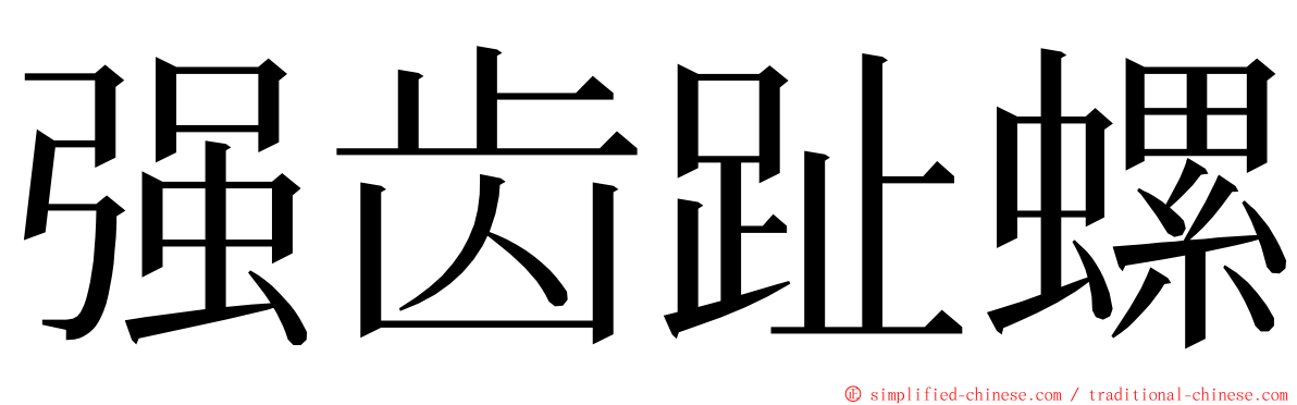 强齿趾螺 ming font