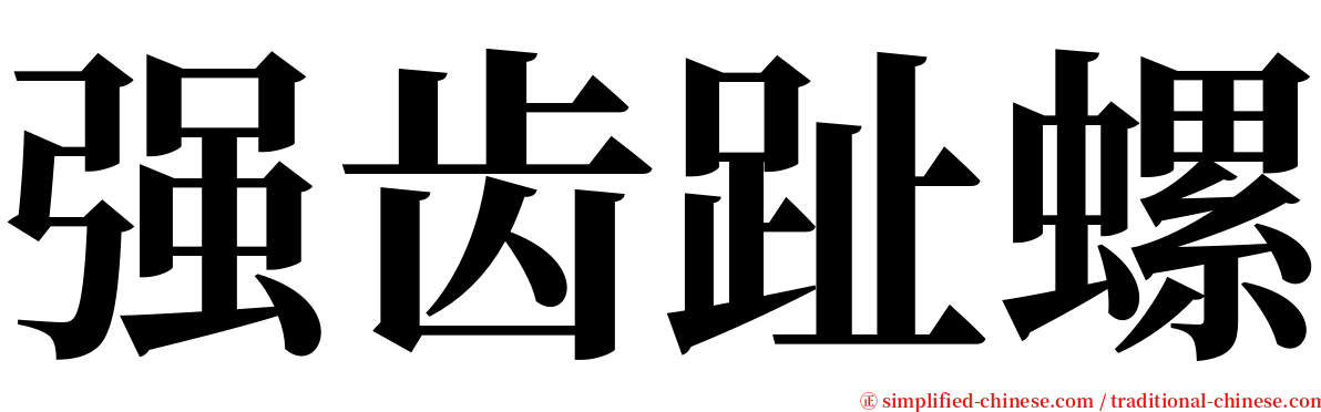 强齿趾螺 serif font