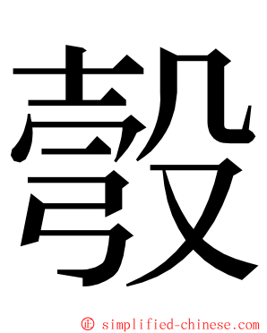 彀 ming font