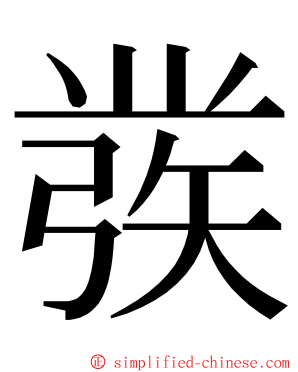 彂 ming font