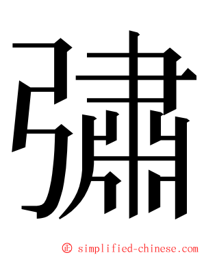 彇 ming font