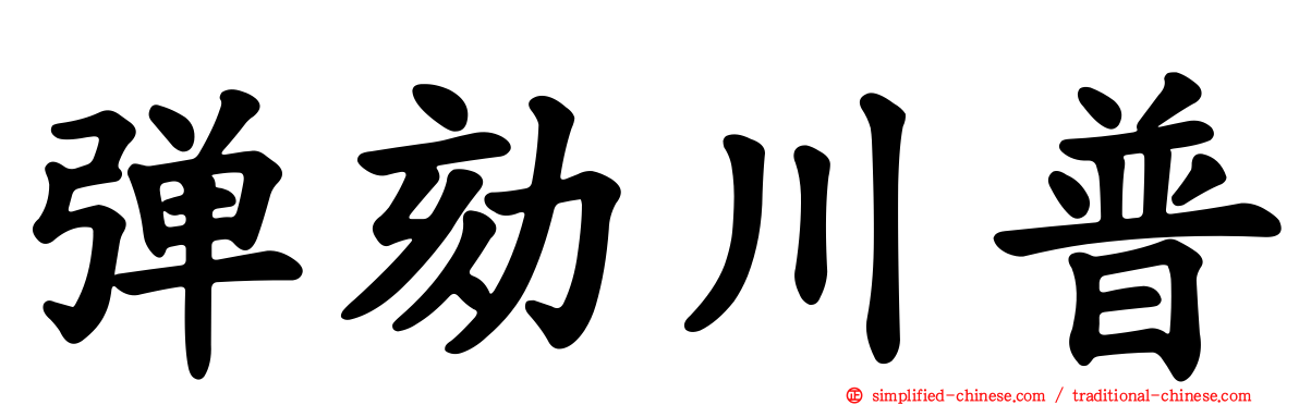 弹劾川普