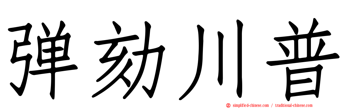 弹劾川普