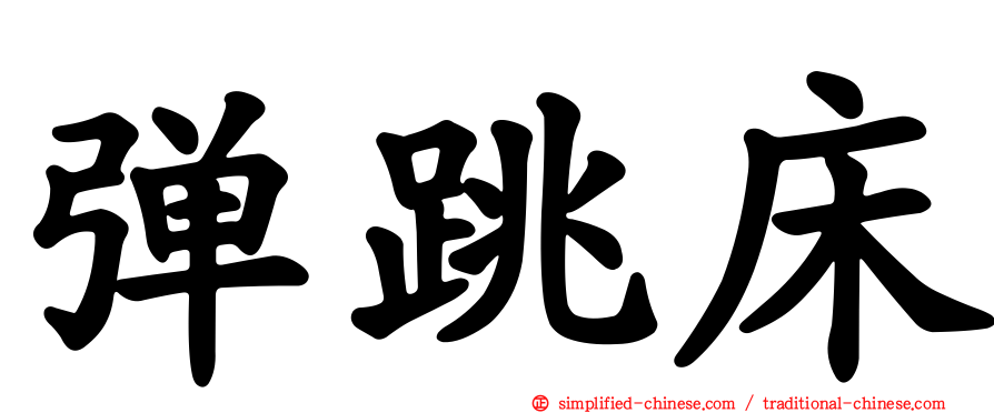 弹跳床
