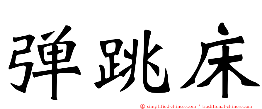 弹跳床