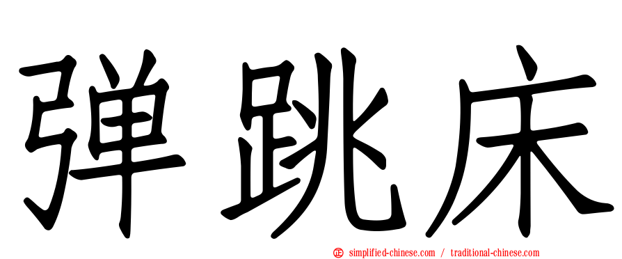 弹跳床