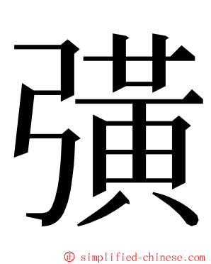 彉 ming font