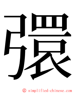 彋 ming font