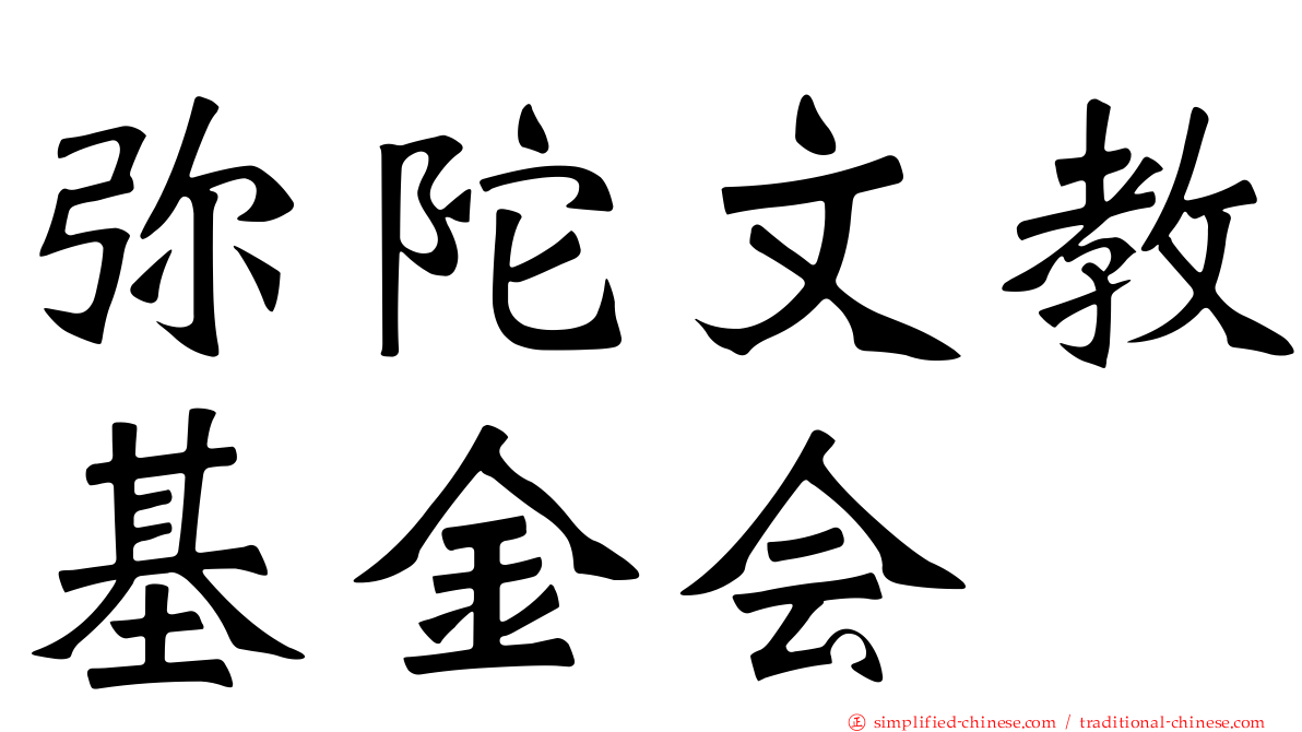 弥陀文教基金会