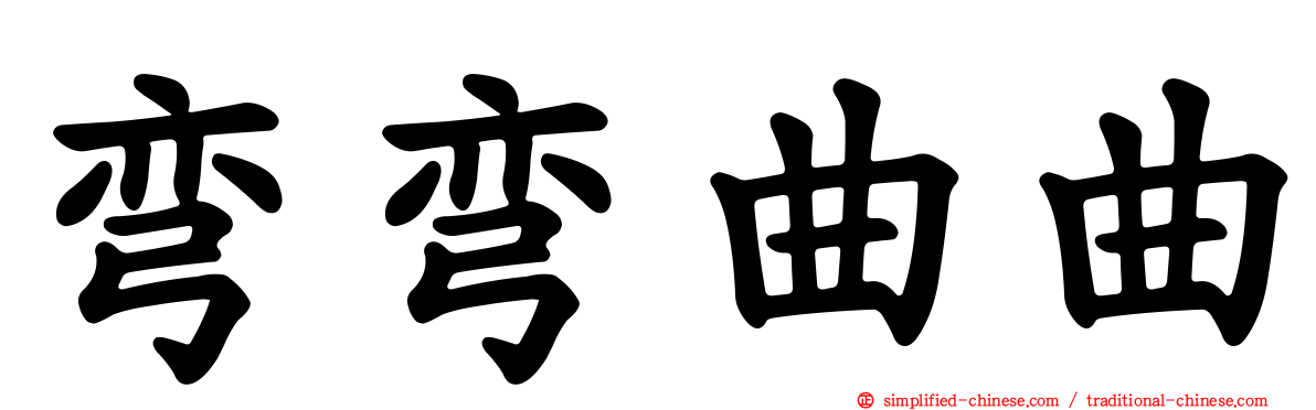 弯弯曲曲