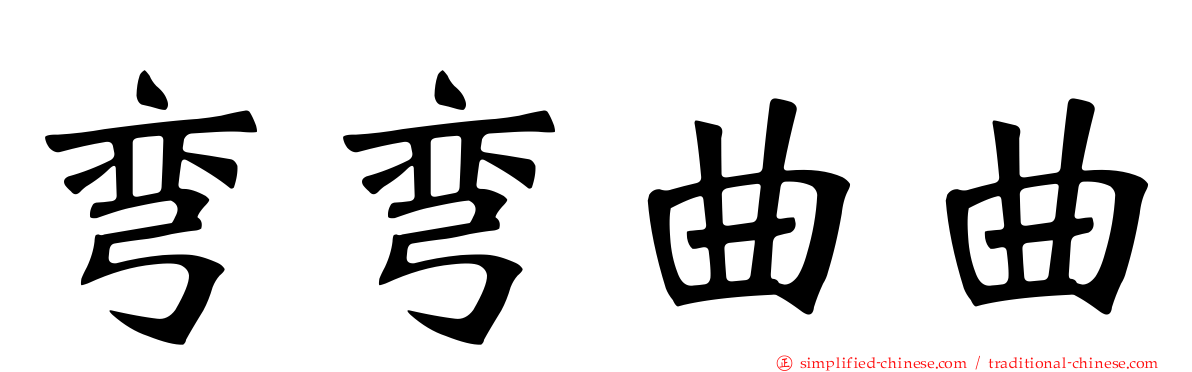 弯弯曲曲