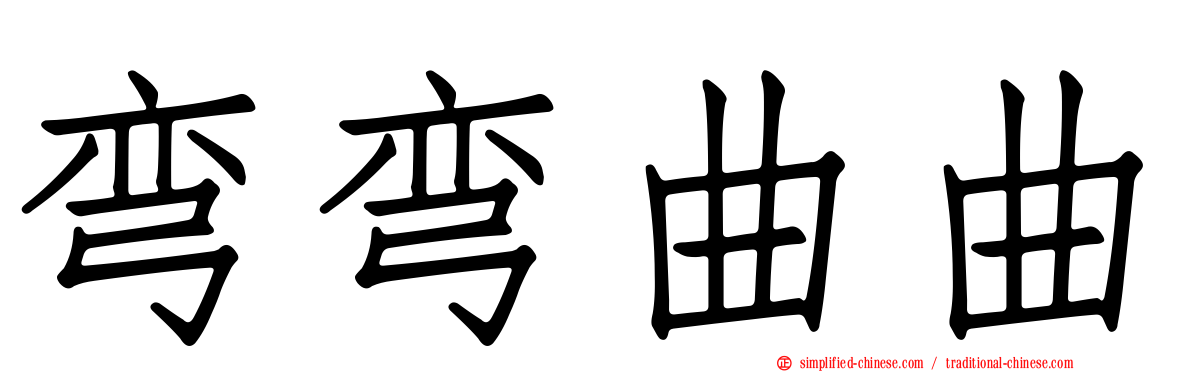 弯弯曲曲