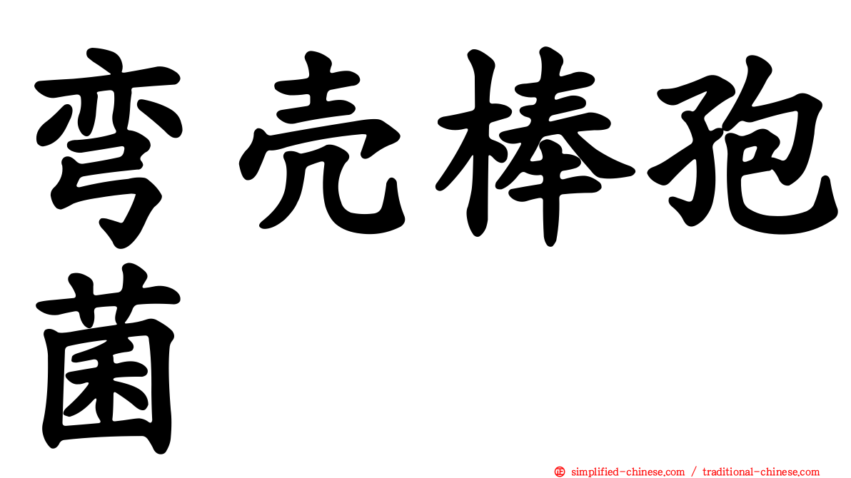 弯壳棒孢菌
