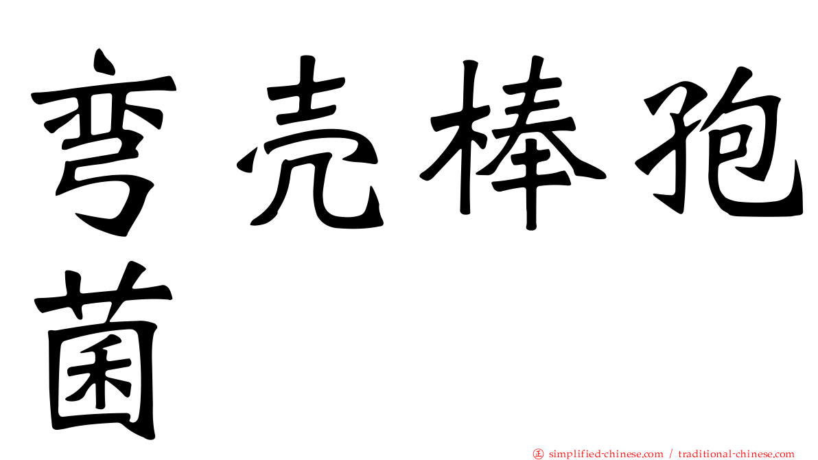 弯壳棒孢菌